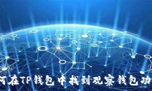   
如何在TP钱包中找到观察钱包功能？