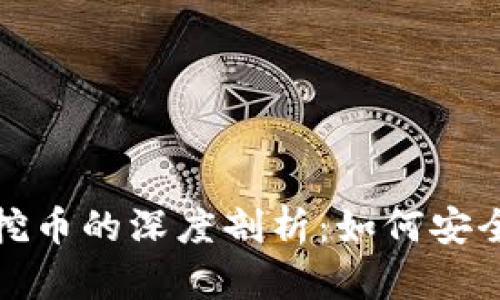 金融区块链挖币的深度剖析：如何安全高效地参与
