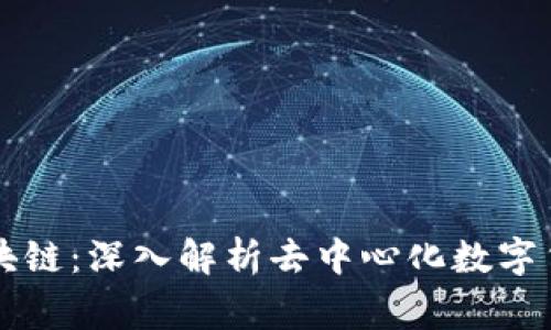美赏币区块链：深入解析去中心化数字货币的未来
