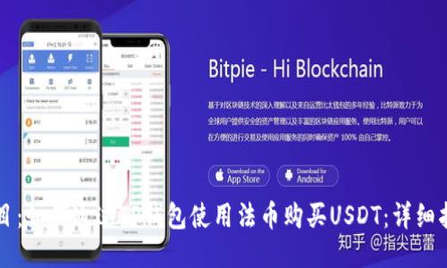 题目：如何通过TP钱包使用法币购买USDT：详细指南