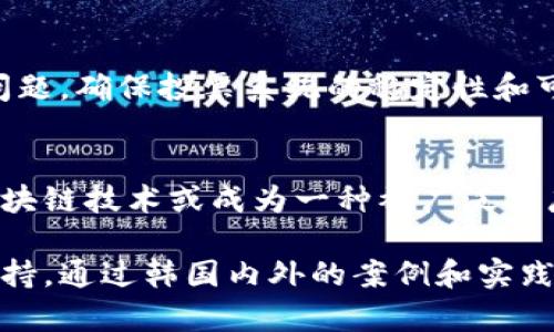biao ti/biao ti韩国最新区块链投票消息：未来数字民主的变革之路/biao ti

区块链投票, 韩国区块链, 数字民主, 投票系统/guanjianci

引言
随着科技的不断进步，区块链技术逐渐应用于各个领域，其中数字投票系统的创新成为了提升选举透明度和安全性的重要手段。韩国作为技术发展的前沿国家，近年来在区块链投票方面的探索和尝试备受关注。本文将详细介绍韩国最新的区块链投票消息，并探讨这一技术对未来数字民主的影响。

韩国区块链投票的背景
自从比特币的兴起，区块链技术就成为了全球科技界的热门话题。区块链具有去中心化、不可篡改和透明性强等特点，这些特性使得它在投票系统中的应用前景广阔。韩国政府和企业对这一技术的重视程度日趋提高，认为它能够为民主选举带来新的模式和保障。
在过去的选举中，韩国曾因为投票的安全问题和投票过程的不透明引发了很多争议。因此，推动区块链投票的实践亟为解决这些问题的一种新途径。此次韩国最新的区块链投票项目，旨在提升市民对投票系统的信任度以及参与度，这对于民主制度的健康发展至关重要。

最新的区块链投票项目介绍
最近，韩国国内推出了一个新的区块链投票项目，这个项目结合了先进的区块链技术，设计出了一套全新的投票系统。这个系统让选民可以通过手机或者其他设备进行投票，既方便又安全。
该项目由多个机构联合研发，并得到政府的支持，同时吸引了多家科技公司参与。其主要特点是通过区块链技术确保投票数据不可篡改，并且每一笔投票都能在区块链上进行追踪，真实透明，保证每位选民的投票权和隐私。
此外，项目还解决了投票过程中的身份验证问题，让投票系统不仅安全，而且用户友好。选民通过身份证明和生物识别技术，能够顺利完成投票手续。这样的设计不仅提升了选民的参与感，还能有效防止冒名顶替等投票欺诈行为。

区块链投票的优势
区块链投票相较于传统投票方式，具有以下几项显著优势：
1. **安全性**：数据一旦上链便不可篡改，极大增强了投票过程的安全性，有效降低了舞弊的可能性。
2. **透明性**：每一笔投票都可以被公开查证，选民可以随时查询自己的投票结果，提升了系统的透明度，让选民对结果心服口服。
3. **便利性**：通过手机及其他电子设备即可完成投票，选民无需前往投票站，可以在任何有网络的地方投票，有效提升了投票的参与度。
4. **成本效益**：相比传统投票方式，区块链投票可以减少人工、纸质材料和后勤支持的成本，使得整个投票过程更加高效。

区块链投票面临的挑战
尽管区块链投票具有诸多优势，但在实践中仍面临不少挑战。首先是技术的普及程度，尤其是在老年群体中，如何确保他们能够顺利使用新技术是一个大问题。其次，在隐私和数据保护方面，怎样平衡透明性与用户隐私也需要更多的探索与实践。
另外，对于选民身份的验证要求也相对严格，如何确保每位选民的身份安全，不被冒用，也是需要重点关注的问题。最后，公众对于新技术的认知和接受程度也将直接影响其推广的效果，这需要政府和相关机构加大宣传力度，提升公众的信任度。

区块链投票的未来展望
尽管面临挑战，区块链投票在未来依然具有广阔的发展前景。随着技术的不断成熟和公共意识的提升，区块链投票有望成为一种普遍的选举方式。将其应用于更大规模的选举中，将有助于提高民主进程的公信力，促进公民的参与。这不仅仅是对技术的利用，更是对民主本质的一种探索。
在未来，我们可以期待更多国家在区块链投票方面的尝试，通过分享经验与技术，共同推动民主选举的创新和发展。

相关问题
1. 区块链投票如何解决传统投票中的安全隐患？
传统投票系统存在的安全隐患主要来源于投票数据的易被篡改性和人工操作带来的错误。区块链的去中心化特性使得数据难以被篡改，任何对数据的更改都需要通过全网节点的共识，这就大大增加了安全性。此外，票据的每一步都有链上记录，确保了透明性。

2. 韩国在区块链投票方面的国际影响力如何？
韩国在区块链技术的持续创新和应用方面不断取得进展，其在投票系统的探索给其他国家提供了借鉴的模式。随着越来越多国家关注投票的透明度和安全性，韩国的区块链投票项目将可能开启国际交流与合作的新机会。

3. 区块链投票对选民参与度的影响如何？
通过提供更加便捷和安全的投票方式，区块链投票系统能够有效降低选民参与投票的门槛。在技术应用得当的情况下，能够吸引更多年轻选民和各类群体的参与，提升民主制度的活力和广泛性。

4. 实施区块链投票需要哪些前提条件？
要成功实施区块链投票，首先需要建立完善的技术基础设施，其次需要确保法律框架能支持新的投票方式。此外还需要公众的信任和理解，相关机构的训练与指导也不可或缺。

5. 如何应对区块链投票中可能出现的技术故障？
技术故障不可避免，因此需要建立健全的应急机制和技术支持团队。同时，进行广泛的试点测试和模拟运行，以提前发现和解决潜在问题，确保投票系统的稳定性和可靠性。

6. 韩国的区块链投票是否会影响其他国家的选举方式？
随着韩国在区块链投票方面的成功探索，其他国家很可能会借鉴或启发于其经验。尤其是在面临选举不公和投票率低下的问题时，区块链技术或成为一种被广泛推广的新趋势。

总结来说，区块链投票作为未来民主制度的一种新模式，将不断发展和完善，为提升民主选举的公信力和透明度提供强有力的技术支持。通过韩国内外的案例和实践，我们可以更好地期待区块链投票在全球的推广和应用，将为数字民主的发展开辟新的创想。