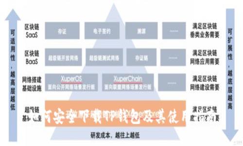 如何安全下载TP钱包及其使用指南