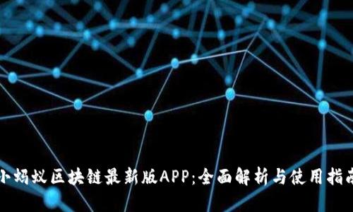 小蚂蚁区块链最新版APP：全面解析与使用指南