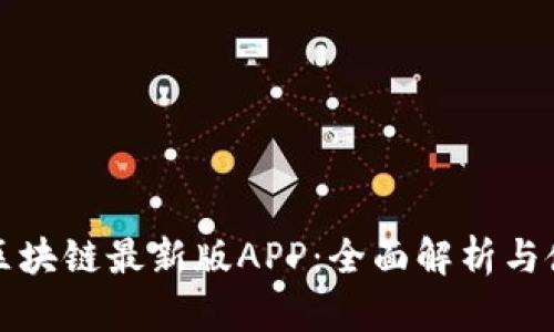 小蚂蚁区块链最新版APP：全面解析与使用指南