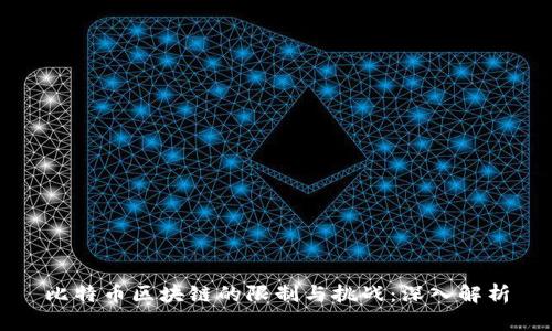 比特币区块链的限制与挑战：深入解析