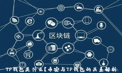 
TP钱包是什么？币安与TP钱包的关系解析