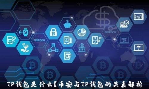 
TP钱包是什么？币安与TP钱包的关系解析