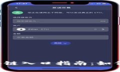 2023年最新区块链入口指南：如何选择合适的平台