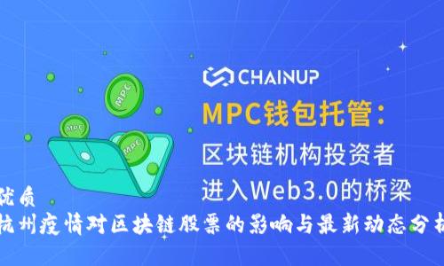 优质
杭州疫情对区块链股票的影响与最新动态分析
