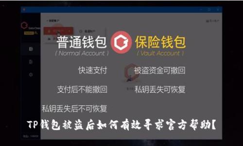 TP钱包被盗后如何有效寻求官方帮助？