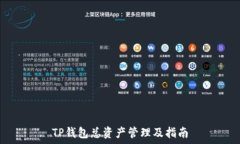   TP钱包总资产管理及指南