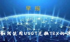 TP钱包如何使用USDT兑换TRX的详细指南