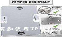 如何下载和使用TP钱包：详细指南