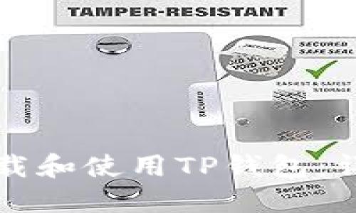 如何下载和使用TP钱包：详细指南