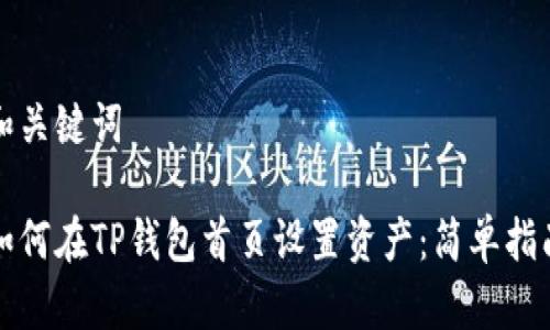 和关键词

如何在TP钱包首页设置资产：简单指南