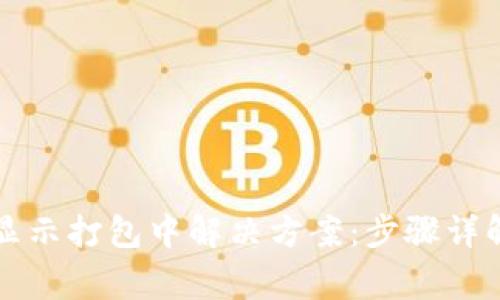 TP钱包转出一直显示打包中解决方案：步骤详解与常见问题解析