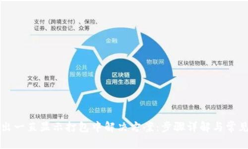 TP钱包转出一直显示打包中解决方案：步骤详解与常见问题解析