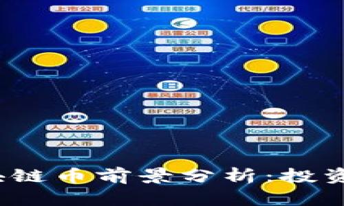 2023年最新区块链币前景分析：投资机会与市场动态
