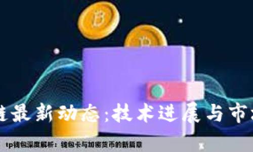乐视区块链最新动态：技术进展与市场前景分析