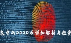 TP钱包中的DOGD币详细解析与投资指南