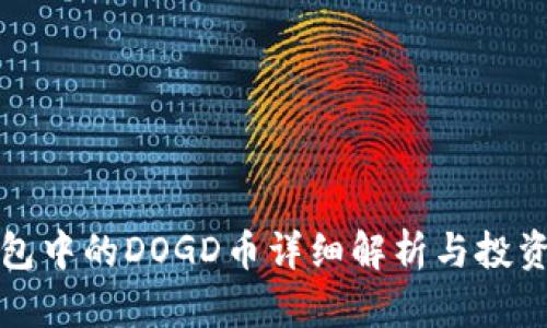 TP钱包中的DOGD币详细解析与投资指南