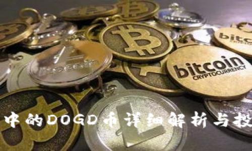 TP钱包中的DOGD币详细解析与投资指南
