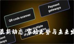 恒大区块链最新动态：市场走势与未来发展趋势