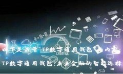 以下是关于“TP数字通用钱包”的内容：TP数字通