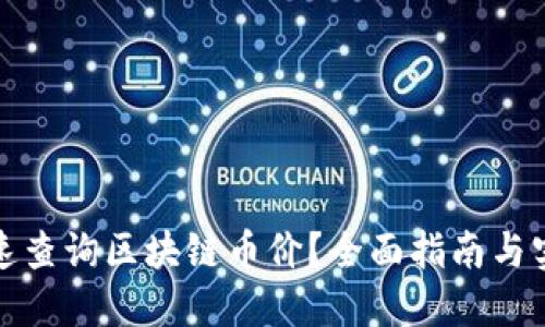 如何快速查询区块链币价？全面指南与实用工具
