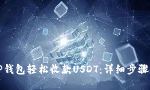 如何通过TP钱包轻松收款USDT：详细步骤与实用技巧