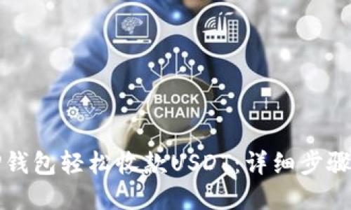 如何通过TP钱包轻松收款USDT：详细步骤与实用技巧