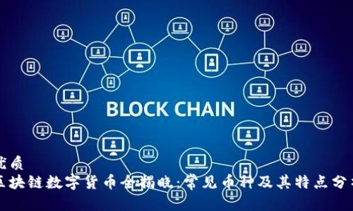 优质
区块链数字货币全揭晓：常见币种及其特点分析