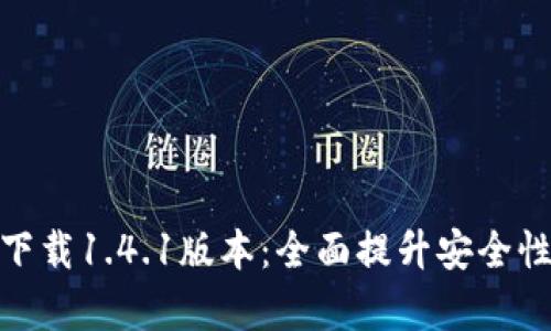 tp钱包官方下载1.4.1版本：全面提升安全性与用户体验
