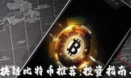 
2023年区块链比特币推荐：投资指南与未来展望