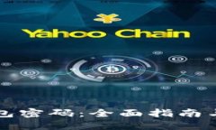 优质  如何设置TP钱包密码：全面指南与常见问题