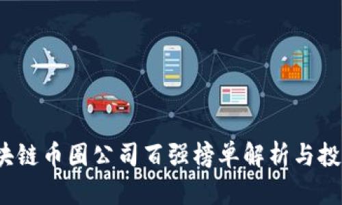 2023年区块链币圈公司百强榜单解析与投资前景分析