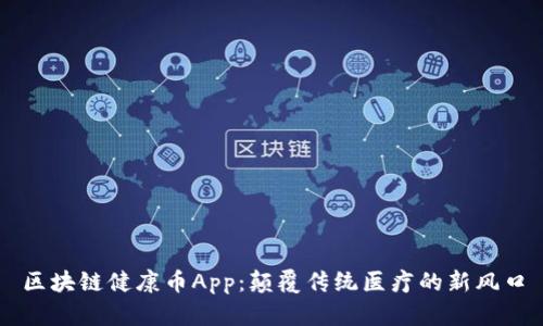 区块链健康币App：颠覆传统医疗的新风口
