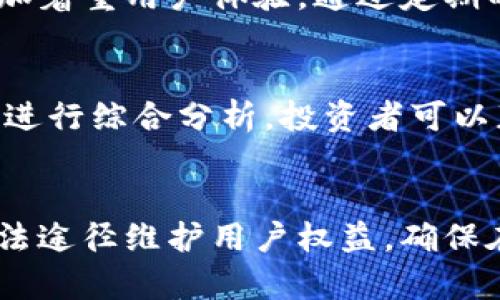 在2020年Gem区块链最新动态与发展趋势分析

关键词：Gem区块链, 区块链技术, 加密货币, 2020年动态/guanjianci

一、Gem区块链的基本概况
Gem区块链是一个专注于高效、低成本交易的区块链平台，致力于为用户提供一种便捷的加密货币交易方式。随着区块链技术的成熟，其应用场景逐渐增多，Gem区块链也开始受到越来越多用户的关注。在2020年，Gem区块链经历了一系列重要的发展和变化，对整个区块链行业产生着深远的影响。

二、2020年Gem区块链的关键动态
在2020年，Gem区块链发布了多个升级版本，引入了新的功能以提高用户体验，同时加强了安全性。比如，一项新的智能合约功能使得开发者能够创建更加复杂的区块链应用。这一变革标志着Gem区块链向更高层次的去中心化应用生态系统迈出了重要一步。此外，Gem区块链还与几家大型金融机构达成了合作，为其提供区块链解决方案，这进一步验证了其技术的应用潜力。

三、Gem区块链的技术创新
技术创新是Gem区块链发展的核心驱动力。2020年，Gem区块链实现了对其共识机制的重大改进，这不仅提升了网络的交易速度，还降低了用户的交易成本。新机制允许多个验证节点共同处理交易请求，从而实现了效率的显著提升。此外，Gem团队还积极参与开源社区的建设，不断推出新的开发工具以支持开发者构建应用。

四、Gem区块链的市场反响
随着Gem区块链的不断改进和推广，其市场反响也逐渐增强。2020年，Gem的代币价格经历了显著波动，很多投资者关注其长期发展潜力。Gem区块链在全球多个国家的用户群体不断扩大，特别是在区块链应用落地方面形成了一定的用户基础。这标志着Gem逐步实现了其在全球市场的布局。

五、Gem区块链面临的挑战与机遇
尽管前景光明，但Gem区块链在2020年也面临了一些挑战。竞争对手的技术赶超、监管政策的不确定性以及市场需求的变化都对其持续发展造成了影响。然而，这些挑战也为Gem区块链带来了机遇，促使其不断创新和调整战略，如通过拓展生态合作伙伴关系、加强市场推广力度等方式来提升市场竞争力。

六、2021年Gem区块链展望
展望2021年，Gem区块链将继续专注于技术研发和市场拓展，期望能在全球区块链市场中占据更有利的位置。团队计划推出更多的功能模块，努力开拓更多应用场景，提供更具创意的解决方案。同时，Gem也将更加注重用户反馈，以确保其产品能够适应快速变化的市场需求。

相关问题

1. Gem区块链与其他区块链项目相比有何优势？
Gem区块链在低成本和高效率方面具有显著优势。与其他一些庞大的区块链项目如以太坊相比，Gem关注于缩小交易确认时间并降低手续费，使普通用户更加容易参与其中。此外，Gem的智能合约功能和高可扩展性也大大增强了其应用潜力。

2. 在2020年，Gem区块链的社区参与度如何？
Gem区块链在2020年组织了多次线上线下活动，与社区成员的互动频繁。此外，其团队还鼓励开发者参与开源项目，形成了积极向上的社区氛围，让更多的人能够参与到Gem区块链的生态建设中。这种参与不仅促进了技术交流，也增强了用户对Gem的信任与支持。

3. Gem区块链如何应对行业竞争？
面对激烈的市场竞争，Gem区块链不断进行技术创新和持续现有产品，以确保其在行业中的地位。此外，其团队开展了一系列市场推广活动，增加品牌曝光率，并与金融机构合作，提升了用户的使用率。通过这些措施，Gem积极应对行业中的竞争挑战。

4. Gem区块链的未来发展方向是什么？
Gem区块链的未来发展方向包括技术研发、市场扩展和生态构建。预计将在区块链金融、供应链管理等多个领域深入布局，提供更加灵活和高效的解决方案。同时，团队还将更加着重用户体验，通过定期的用户反馈调整产品方向，确保快速响应市场变化。

5. 如何评估Gem区块链的投资价值？
评估Gem区块链的投资价值不仅应关注其代币价格的波动，更应分析其技术实力、行业影响力和团队稳定性等多方面因素。通过对Gem的市场表现、技术创新和用户增长趋势进行综合分析，投资者可以获得更全面的评估。此外，市场情绪和整体行业环境也会对Gem的未来价值产生功能影响。

6. Gem区块链的法律合规性如何？
Gem区块链在法律合规性方面尤为重视，团队积极跟踪各国政策法规的变化，确保其操作符合当地法律要求。同时，Gem在发布新功能或版本时，也考虑到合规性问题，通过合法途径维护用户权益。确保在全球市场的拓展过程中，减小法律风险是Gem重要的战略方向之一。