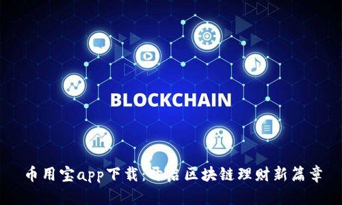 币用宝app下载：开启区块链理财新篇章