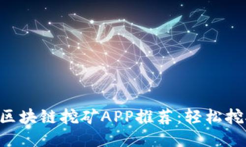 2025年最新区块链挖矿APP推荐：轻松挖矿，收益翻倍！