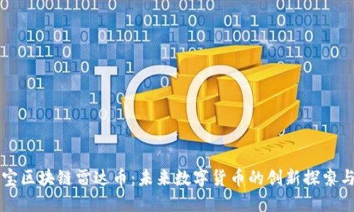 支付宝区块链雷达币：未来数字货币的创新探索与应用