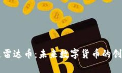 支付宝区块链雷达币：未来数字货币的创新探索