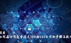 优质如何在TP钱包中闪兑TRX为USDT：详细步骤与技