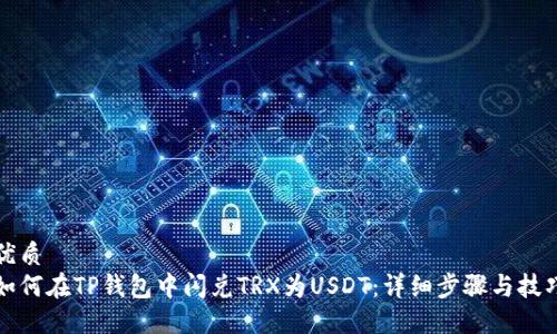优质
如何在TP钱包中闪兑TRX为USDT：详细步骤与技巧