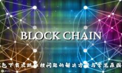 :TP钱包下载出现红横问题的解决方案与常见原因