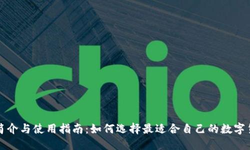 TP钱包简介与使用指南：如何选择最适合自己的数字货币钱包