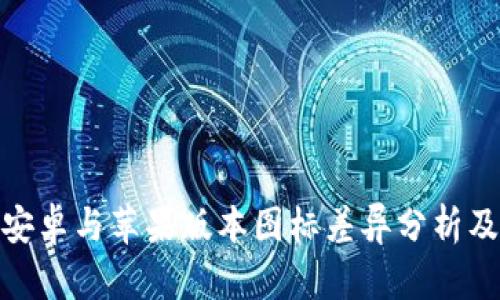 TP钱包安卓与苹果版本图标差异分析及其影响