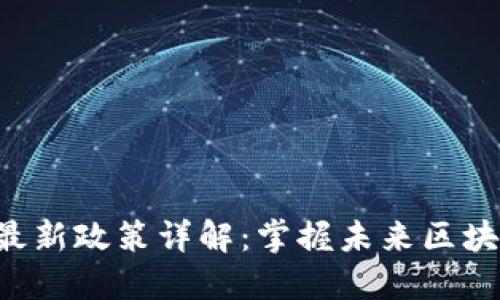 IBC区块链最新政策详解：掌握未来区块链发展趋势