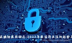 白说区块链最新动态：2023年最值得关注的趋势与