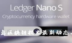 2023年青岛区块链技术最新动态与应用前景